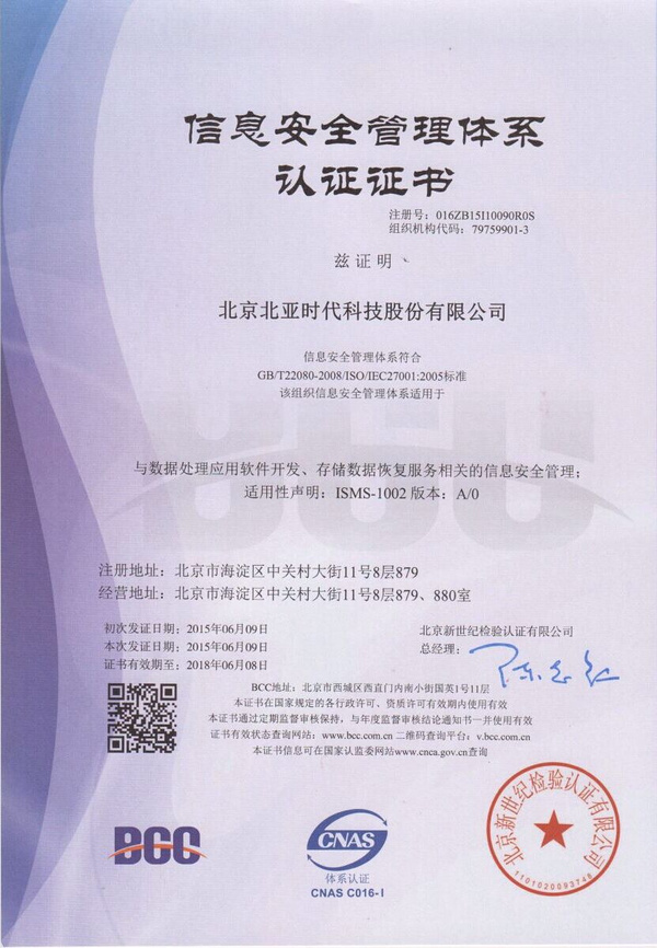 北亞數(shù)據(jù)恢復(fù)中心成功通過(guò)ISO27001認(rèn)證，引領(lǐng)北京軟件技術(shù)服務(wù)安全新標(biāo)準(zhǔn)