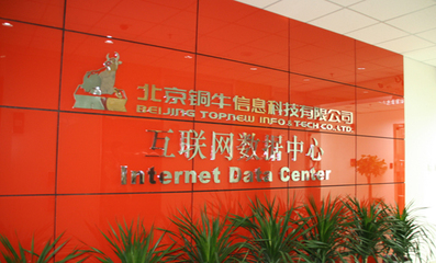 北京市銅牛集團(tuán)信息科技IDC數(shù)據(jù)中心與北京軟件技術(shù)服務(wù) 驅(qū)動(dòng)數(shù)字化轉(zhuǎn)型的雙引擎